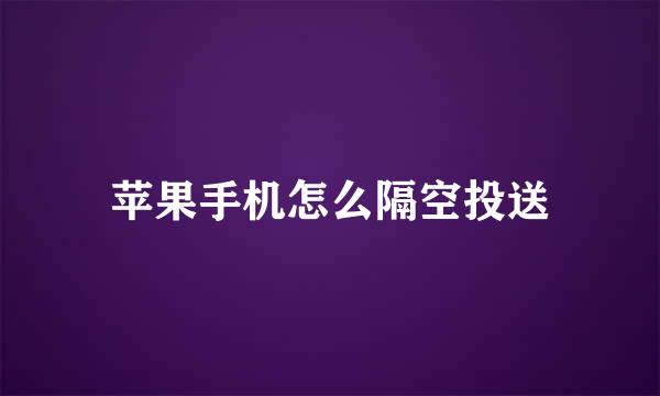 苹果手机怎么隔空投送