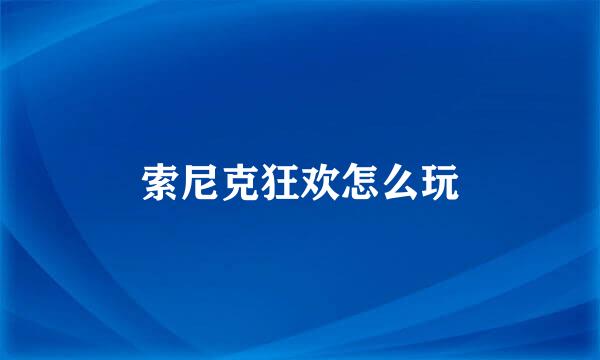索尼克狂欢怎么玩