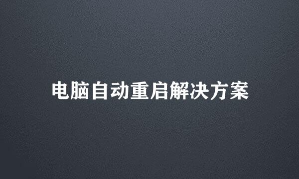 电脑自动重启解决方案