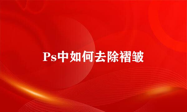 Ps中如何去除褶皱