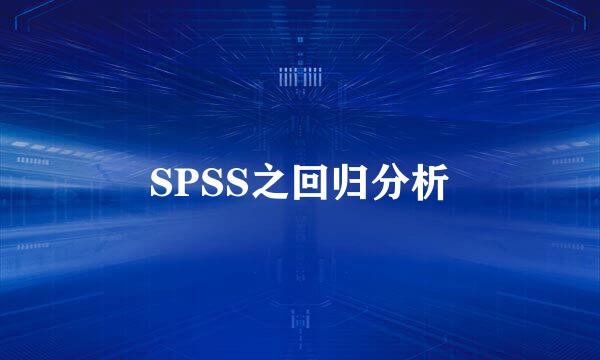 SPSS之回归分析
