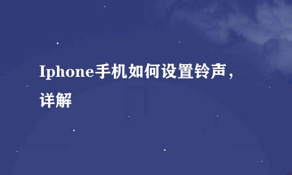 Iphone手机如何设置铃声,详解