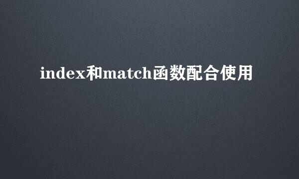 index和match函数配合使用