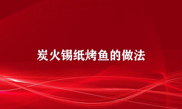 炭火锡纸烤鱼的做法