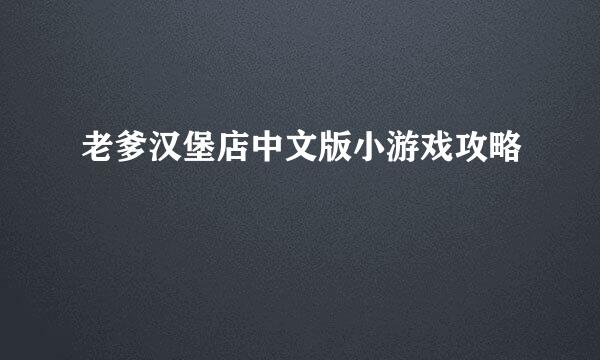 老爹汉堡店中文版小游戏攻略