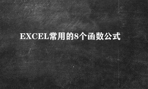 EXCEL常用的8个函数公式