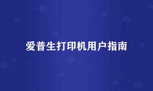 爱普生打印机用户指南