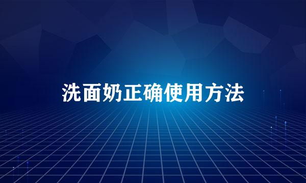 洗面奶正确使用方法