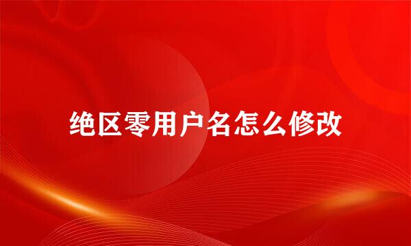 绝区零用户名怎么修改