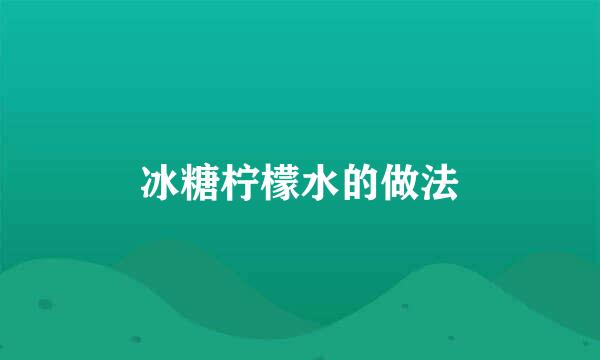 冰糖柠檬水的做法