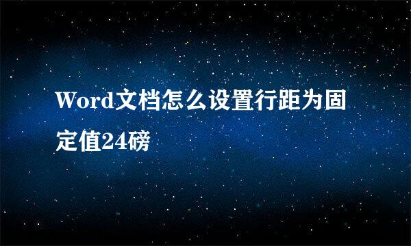 Word文档怎么设置行距为固定值24磅