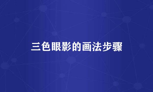 三色眼影的画法步骤