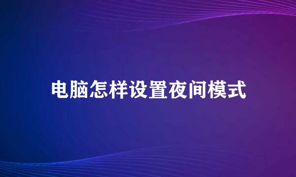 电脑怎样设置夜间模式