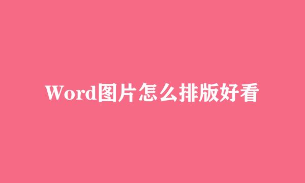 Word图片怎么排版好看