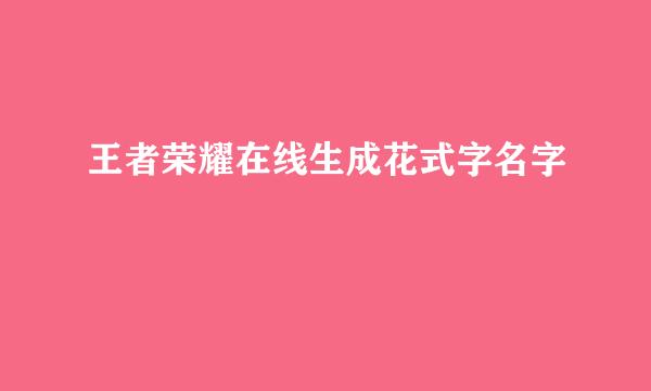 王者荣耀在线生成花式字名字