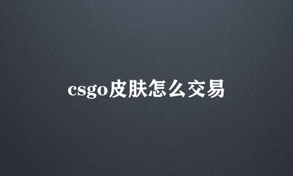 csgo皮肤怎么交易