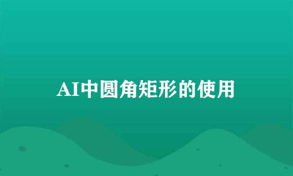AI中圆角矩形的使用