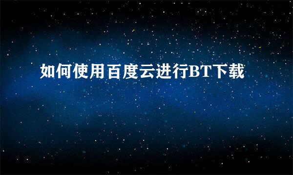 如何使用百度云进行BT下载