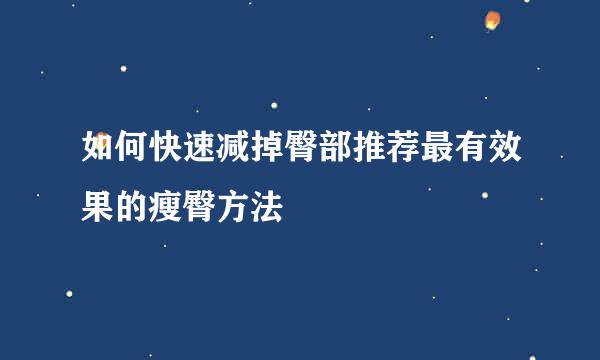 如何快速减掉臀部推荐最有效果的瘦臀方法