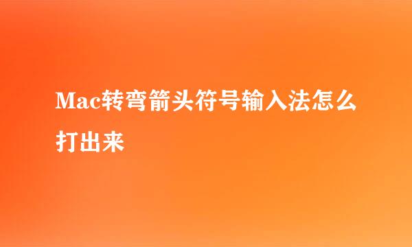 Mac转弯箭头符号输入法怎么打出来