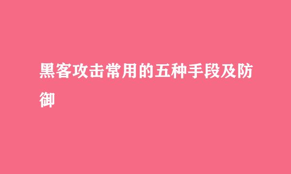 黑客攻击常用的五种手段及防御