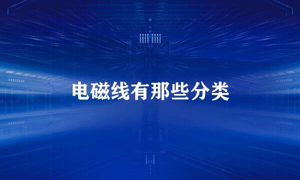 电磁线有那些分类
