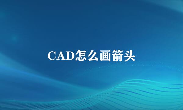 CAD怎么画箭头