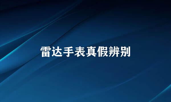 雷达手表真假辨别