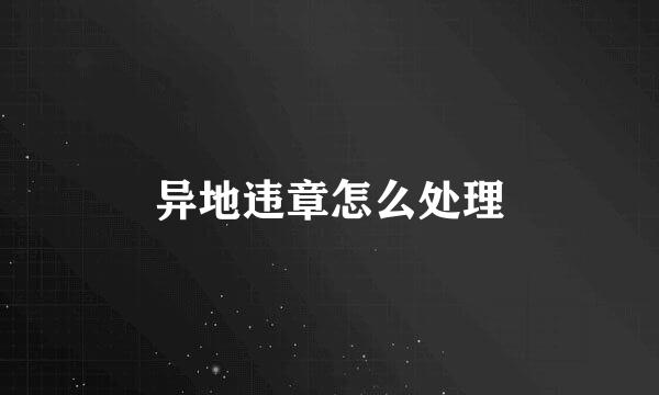 异地违章怎么处理