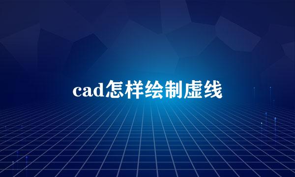 cad怎样绘制虚线