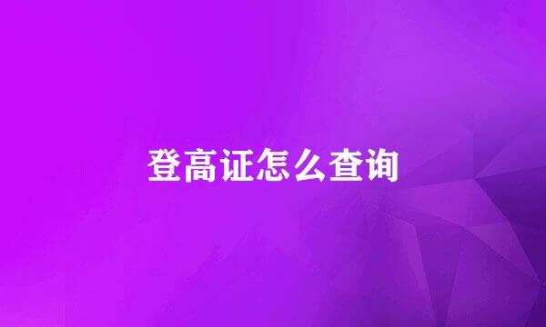 登高证怎么查询