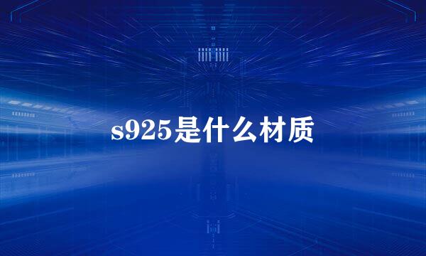 s925是什么材质
