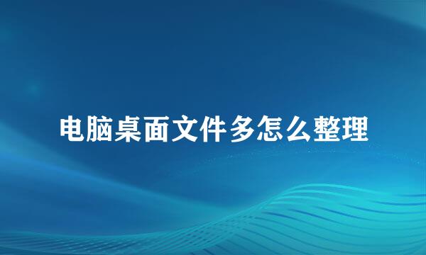 电脑桌面文件多怎么整理