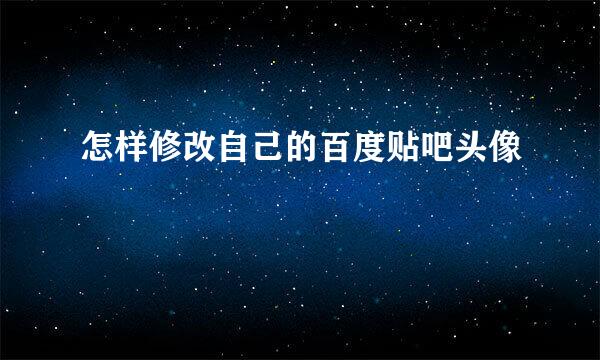 怎样修改自己的百度贴吧头像