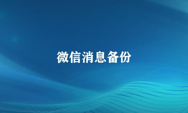 微信消息备份