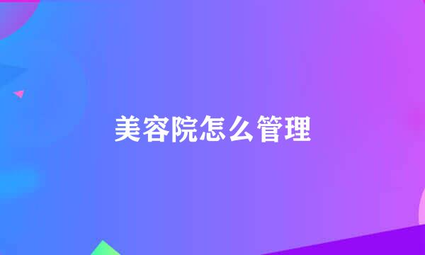 美容院怎么管理