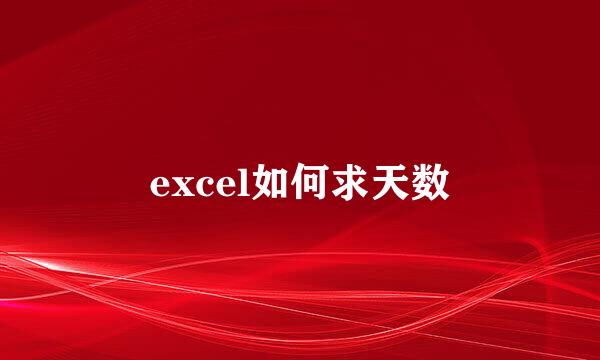 excel如何求天数