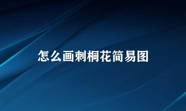 怎么画刺桐花简易图