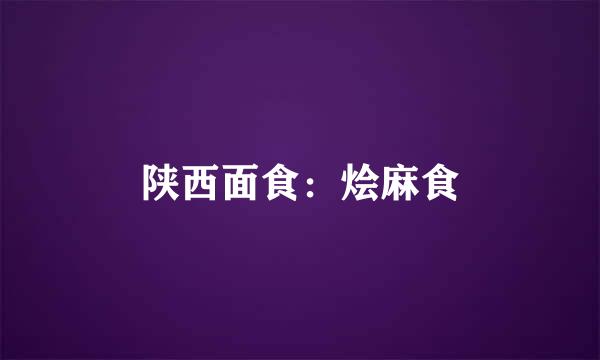 陕西面食：烩麻食