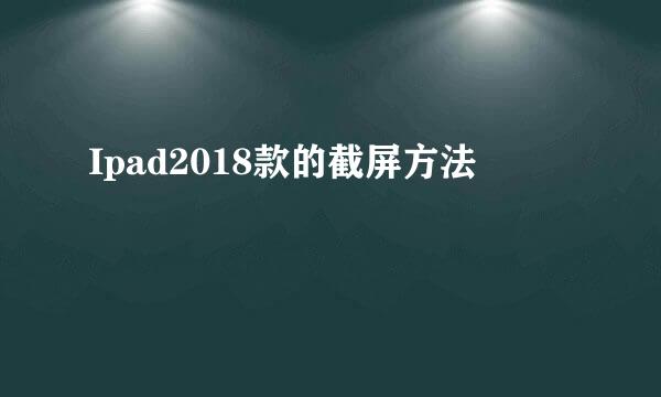 Ipad2018款的截屏方法