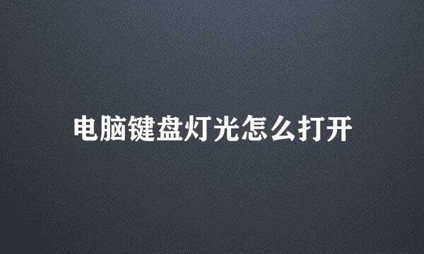 电脑键盘灯光怎么打开