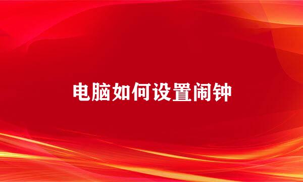 电脑如何设置闹钟
