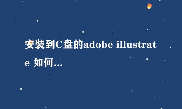 安装到C盘的adobe illustrate 如何转移到D盘