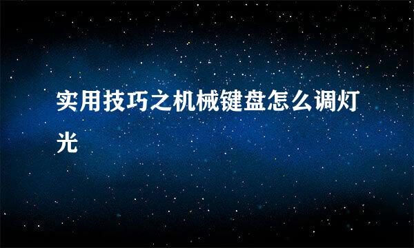 实用技巧之机械键盘怎么调灯光