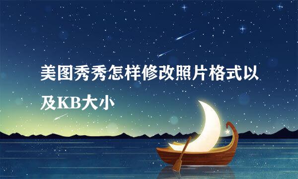 美图秀秀怎样修改照片格式以及KB大小