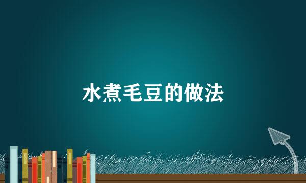 水煮毛豆的做法