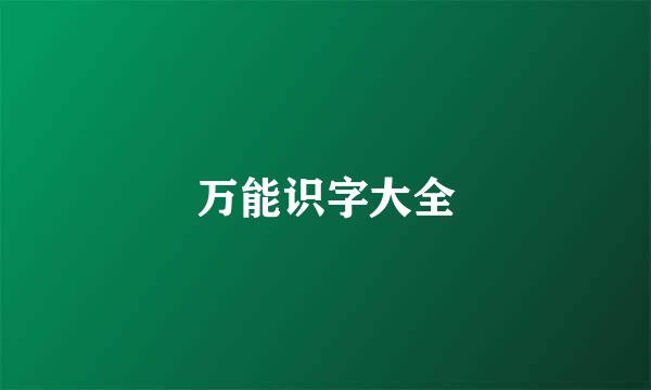 万能识字大全