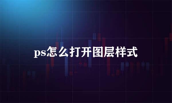ps怎么打开图层样式