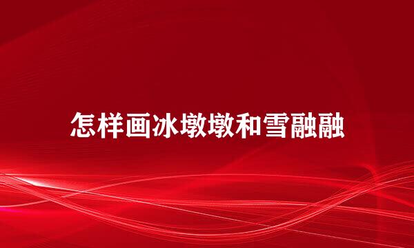 怎样画冰墩墩和雪融融