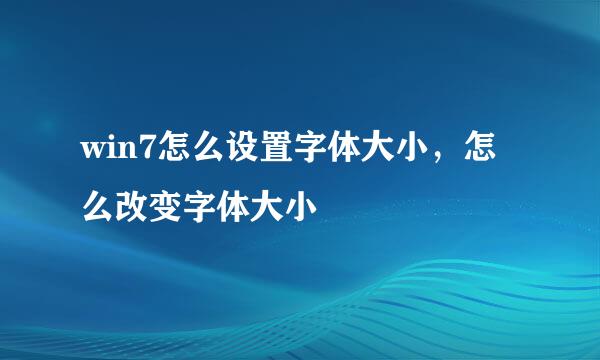 win7怎么设置字体大小，怎么改变字体大小